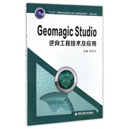 Geomagic Studio逆向工程技術(shù)及應(yīng)用(機(jī)電大類十三五高等職業(yè)教育專業(yè)核心