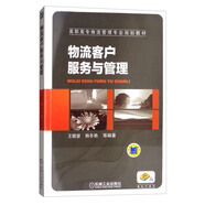 物流客戶服務(wù)與管理/高職高專物流管理專業(yè)規(guī)劃教材