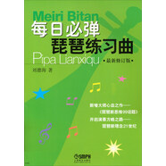 每日必彈琵琶練習曲（最新修訂版）