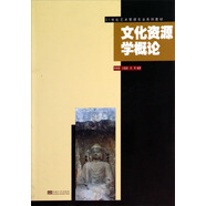 文化資源學概論/21世紀藝術管理專業(yè)系列教材