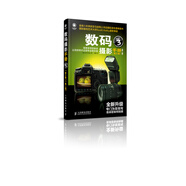 數(shù)碼攝影手冊(第三卷)(第二版)（攝影客出品）