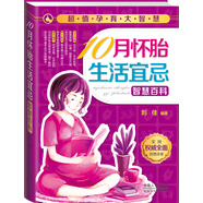 超值孕育大智慧：10月懷胎生活宜忌智慧百科