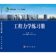 工程力學(xué)練習(xí)冊(cè)/高等職業(yè)教育“十二五”規(guī)劃教材