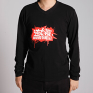 逆戰：逆態(tài)度黑色長(cháng)袖T恤 L碼
