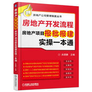 房地產(chǎn)開發(fā)流程 房地產(chǎn)項目報批報建實操一本通 