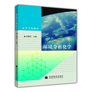 環(huán)境分析化學(xué)