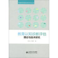 教育認知診斷評估理論與技術(shù)研究