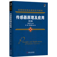 傳感器原理及應(yīng)用（第3版）