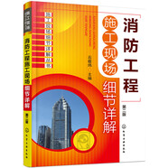 消防工程施工現場(chǎng)細節詳解（第二版）（157個(gè)細節總結消防工程現場(chǎng)施工人員應掌握的及施工過(guò)程中應避免的問(wèn)題）