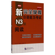 新完全掌握日語能力考試N3級閱讀
