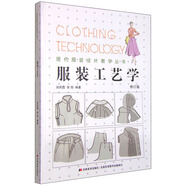 現(xiàn)代服裝設計教學叢書：服裝工藝學（修訂版）