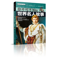 知否探索館 學(xué)生探索書(shū)系：你不可不知的世界名人故事