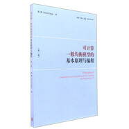可計算一般均衡模型的基本原理與編程（第二版）