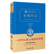 安妮日記 新版 經(jīng)典名著 大家名譯（ 無(wú)障礙閱讀 全譯本精裝）