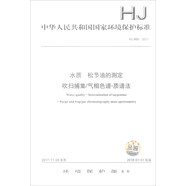HJ 866-2017 水質(zhì) 松節油的測定 吹掃捕集/氣相色譜-質(zhì)譜法