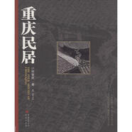 重慶民居 何智亞 著 精裝 重慶出版社 書籍