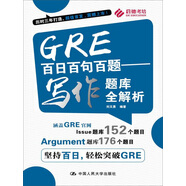 GRE百日百句百題——寫作題庫(kù)全解析