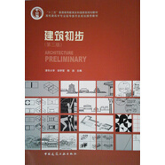 高校建筑學(xué)專業(yè)指導(dǎo)委員會規(guī)劃推薦教材：建筑初步（第3版）