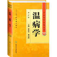 中醫(yī)藥學(xué)高級(jí)叢書(shū)·溫病學(xué)（第2版）