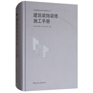 建筑裝飾裝修施工手冊