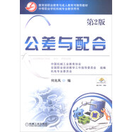 教育部職業(yè)教育與成人教育司推薦教材：公差與配合（第2版）