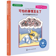 可怕的事情發(fā)生了：孩子受到精神創(chuàng)傷怎么辦 美國(guó)心理學(xué)會(huì)兒童情緒管理與性格培養(yǎng)繪本（3-6歲）