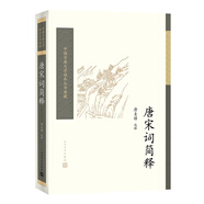 中國古典文學(xué)讀本叢書典藏：唐宋詞簡釋