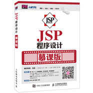 JSP程序設(shè)計(jì) 慕課版