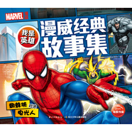我是英雄·漫威經(jīng)典故事集：蜘蛛俠對決電光人