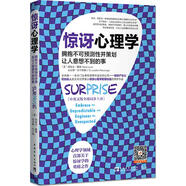 驚訝心理學(xué) (美)塔妮亞·露娜(Tania Luna),(美)莉安娜·倫寧格(LeeAnn Renninger) 著;汪建軍 譯 著 中國青年出版社 書籍