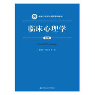 臨床心理學（第2版）新編21世紀心理學系列教材 