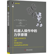 機(jī)器人操作中的力學(xué)原理