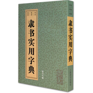 隸書實用字典