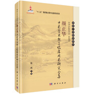顏正華中藥學(xué)思想與臨床用藥研究全集