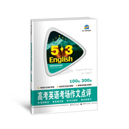 五三 53英語作文系列圖書（2019）：高考英語考場作文點評