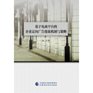 基于電商平臺的企業(yè)定向廣告投放機制與策略