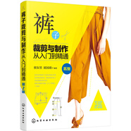 褲子裁剪與制作從入門到精通（第2版）