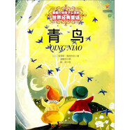 打動(dòng)孩子心靈的世界經(jīng)典：青鳥  
