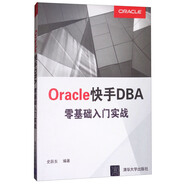 Oracle快手DBA零基礎(chǔ)入門實(shí)戰(zhàn)
