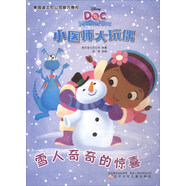 小醫(yī)師大玩偶：雪人奇奇的驚喜