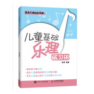 兒童基礎(chǔ)樂(lè)理練習(xí)冊(cè) 兒童鋼琴基礎(chǔ)教程(優(yōu)樞學(xué)堂出品)