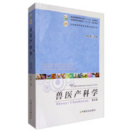獸醫(yī)產(chǎn)科學(xué)（第5版）/普通高等教育農(nóng)業(yè)部“十二五”規(guī)劃教材 全國(guó)高等農(nóng)林院?！笆濉币?guī)劃教材