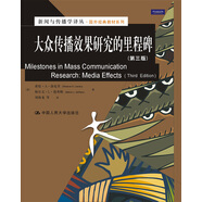大眾傳播效果研究的里程碑（第三版） （新聞與傳播學(xué)譯叢·國外經(jīng)典教材系列）
