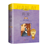 簡(jiǎn).愛(ài)（世界文學(xué)名著(zhù)少兒拓展閱讀·注音版）