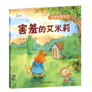 人氣寶寶交往啟蒙圖畫(huà)書(shū)：害羞的艾米莉 3-6歲社交啟蒙繪本  交朋友要主動(dòng)