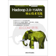 Hadoop 2.0-YARN核心技術(shù)實(shí)踐