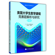 美國MCM/ICM競賽指導叢書：美國大學生數(shù)學建模競賽題解析與研究（第5輯）