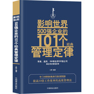 影響世界500強(qiáng)企業(yè)的101個(gè)經(jīng)典管理定律