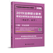 2019法律碩士聯(lián)考考試分析刑法分則深度解讀（非法學(xué)、法學(xué)）