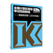 全國計算機等級考試四級教程：數據庫原理（2018年版）